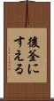 後釜にすえる Scroll