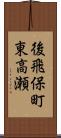 後飛保町東高瀬 Scroll