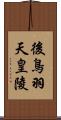 後鳥羽天皇陵 Scroll