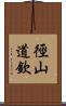 徑山道欽 Scroll