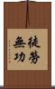 徒勞無功 Scroll