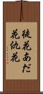 徒花 Scroll