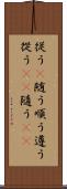 従う(P) Scroll
