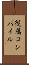 従属コンパイル Scroll