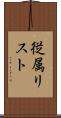 従属リスト Scroll