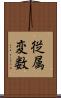 従属変数 Scroll