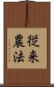 従来農法 Scroll