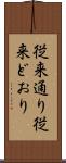 従来通り Scroll