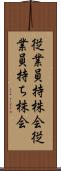 従業員持株会 Scroll