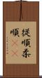 従順 Scroll