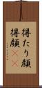 得たり顔 Scroll
