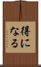 得になる Scroll