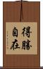 得勝自在 Scroll