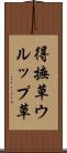 得撫草 Scroll