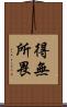 得無所畏 Scroll