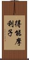 得能摩利子 Scroll