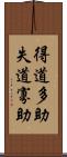 得道多助，失道寡助 Scroll