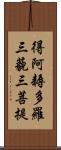 得阿耨多羅三藐三菩提 Scroll