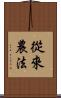 從來農法 Scroll