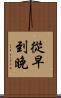從早到晚 Scroll