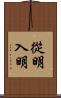 從明入明 Scroll