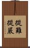 從難從嚴 Scroll