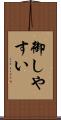 御しやすい Scroll