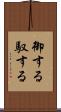 御する Scroll