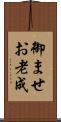 御ませ Scroll