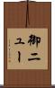 御ニュー Scroll
