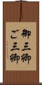 御三卿 Scroll