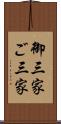 御三家 Scroll
