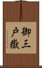 御三戸嶽 Scroll