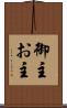御主 Scroll
