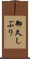 御久しぶり Scroll