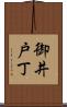 御井戸丁 Scroll