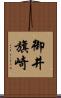 御井旗崎 Scroll