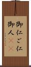 御仁 Scroll