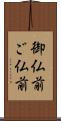 御仏前 Scroll