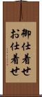 御仕着せ Scroll