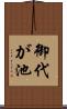 御代が池 Scroll