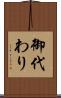 御代わり Scroll