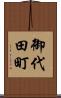 御代田町 Scroll