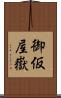 御仮屋嶽 Scroll