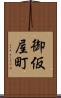 御仮屋町 Scroll