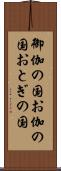 御伽の国 Scroll