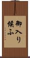 御入り候ふ Scroll