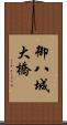 御八城大橋 Scroll