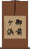 御前ヶ浜 Scroll