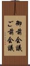 御前会議 Scroll